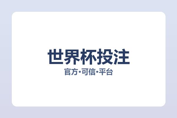 世界杯投注 图片